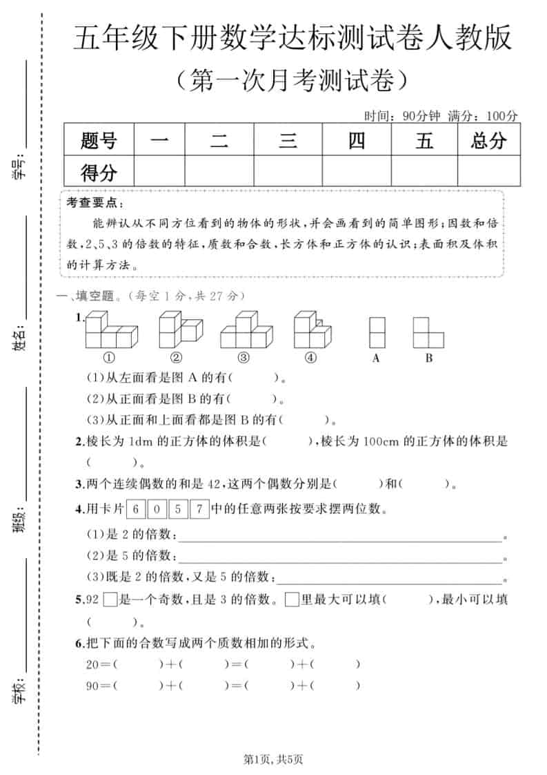 五年级下数学第一次月考达标测试卷《人教版》 - 十一-十一