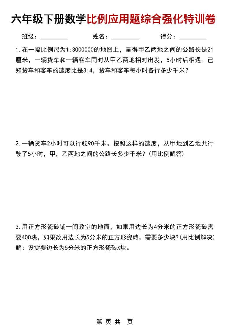 六年级下数学比例应用题综合强化特训卷 - 十一-十一