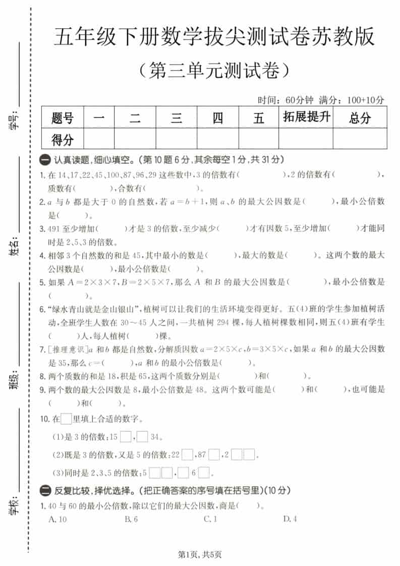 五年级下数学第三单元拔尖测试卷《苏教版》 - 十一-十一