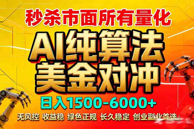 2026全网首发黑马项目，AI美金算法对冲，日入2000-6000+，稳定长效0风险，彻底告别996死工资 - 十一-十一