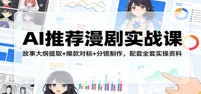 AI推荐漫剧实战课：故事大纲提取+爆款对标+分镜制作，配套全套实操资料 - 十一-十一