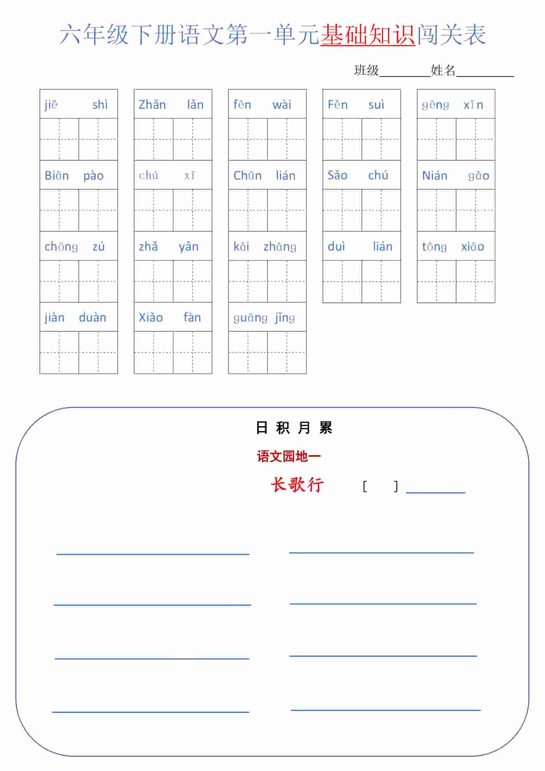 六年级下语文单元基础知识闯关表 - 十一-十一