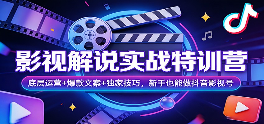 影视解说实战特训营：底层运营+爆款文案+独家技巧，新手也能做抖音影视号 - 十一-十一