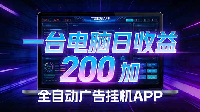 全自动广告挂机 · 被动收益终端，无需人工值守，一台电脑日收益200加 - 十一-十一