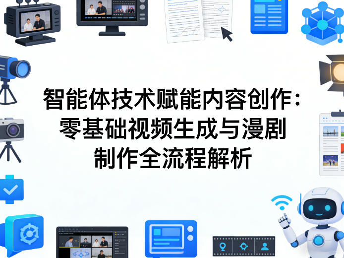 AI智能体技术赋能内容创作：零基础视频生成与漫剧制作全流程解析 - 十一-十一