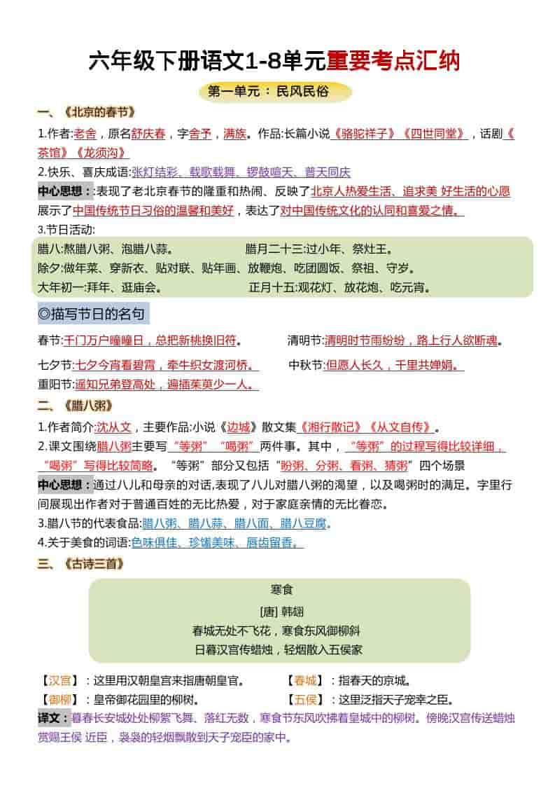 六年级下语文1-8单元重要考点汇总-十一