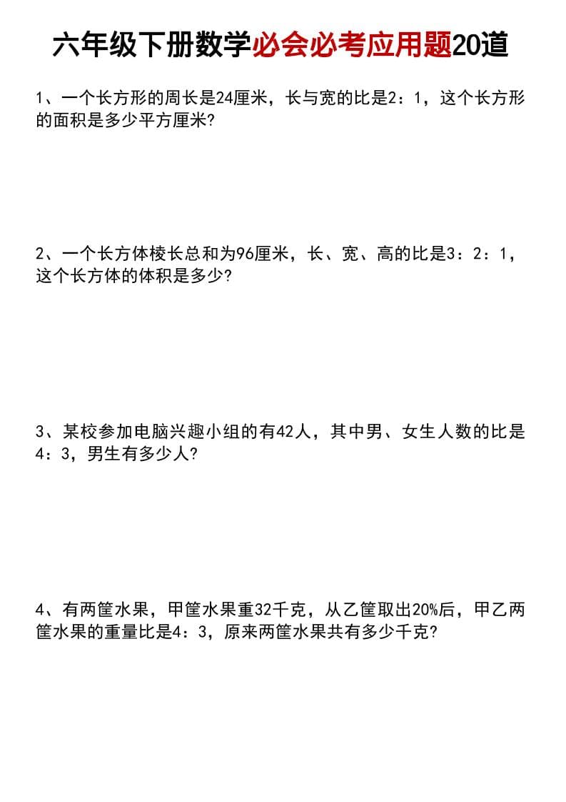 六年级下数学小升初必会必考应用题20道 - 十一-十一