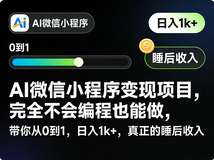 AI微信小程序变现项目，完全不会编程也能做，带你从0到1，日入1k+，真正的睡后收入 - 十一-十一