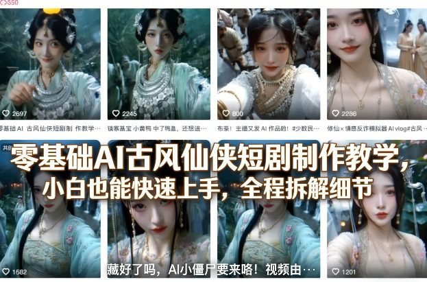 零基础AI古风仙侠短剧制作教学，小白也能快速上手，全程拆解细节 - 十一-十一