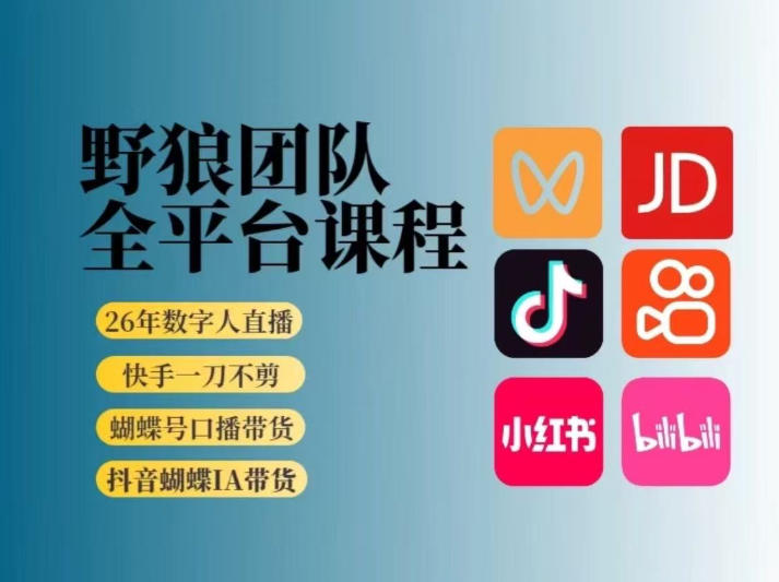 野狼团队2026新版全平台短视频带货教学，打开流量突破口，开始Ai带货(更新26年3月) - 十一-十一