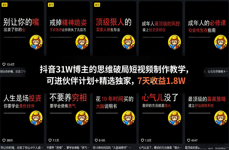抖音31W博主的思维破局短视频制作教学，可进伙伴计划+精选独家，7天收益1.8W-十一