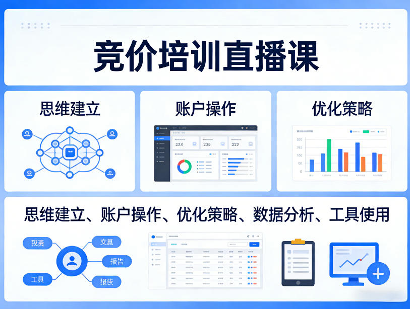 竞价培训直播课，覆盖思维建立、账户操作、优化策略、数据分析、工具使用等，全方位提升效果-十一