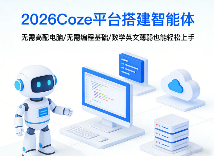 2026Coze平台搭建智能体，无需高配电脑、无需编程基础，哪怕数学和英文薄弱也能轻松上手 - 十一-十一