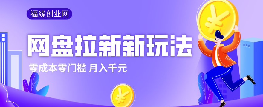 2026网盘拉新新玩法，手把手教你实操，零门槛零成本小白跟着操作也能月入千元 - 十一-十一