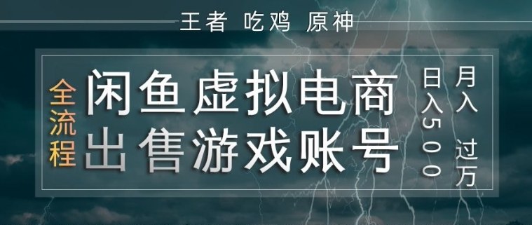 闲鱼虚拟电商之出售游戏账号，操作简单，月入1W+，全流程操作教学【揭秘】 - 十一-十一