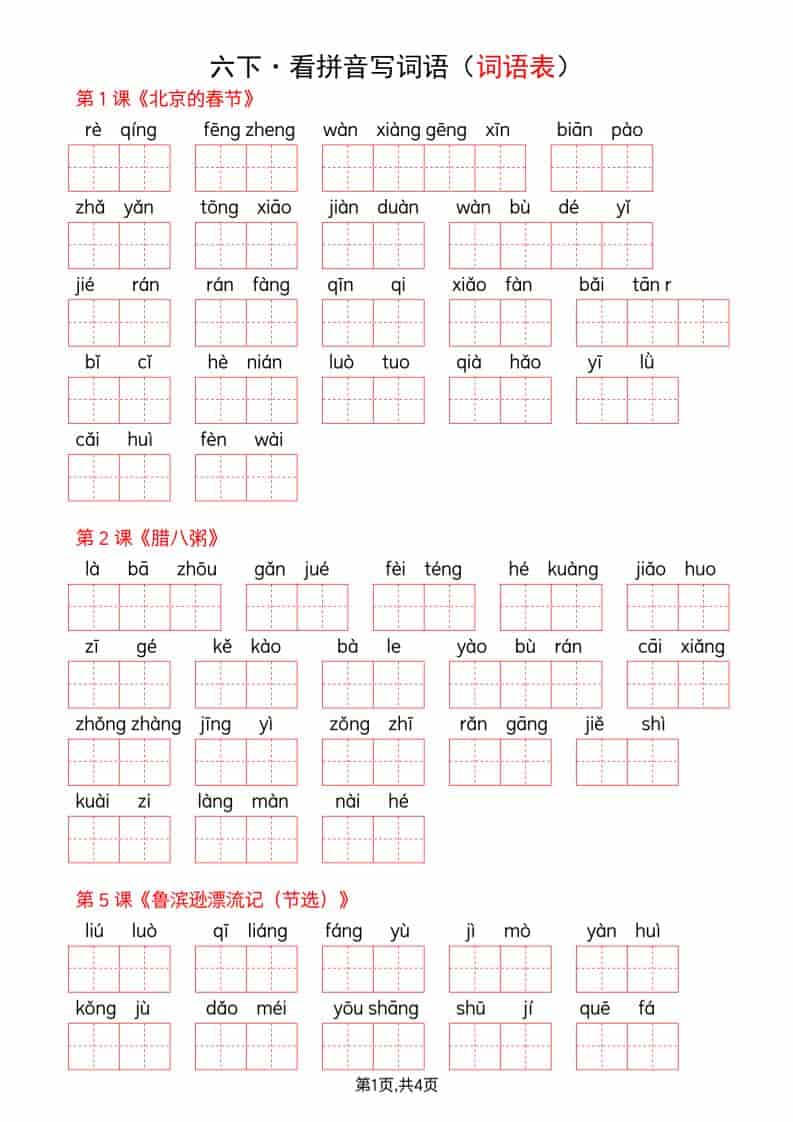 六年级下语文看拼音写词语-词语表 - 十一-十一