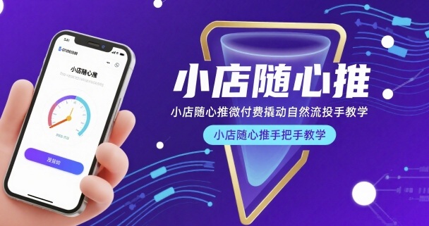 小店随心推微付费撬动自然流投手教学，小店随心推手把手教学(更新26年)-十一