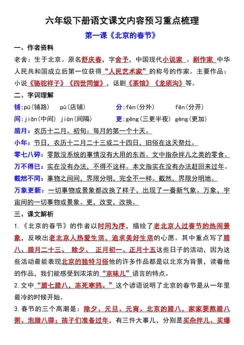 六年级下语文第一单元课文内容预习重点梳理-十一