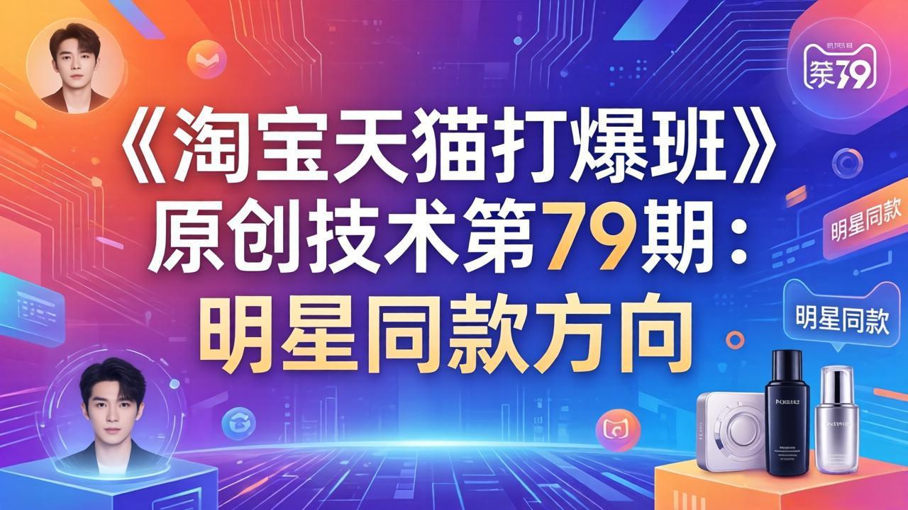 《淘宝天猫打爆班》原创技术第79期：明星同款方向 - 十一-十一