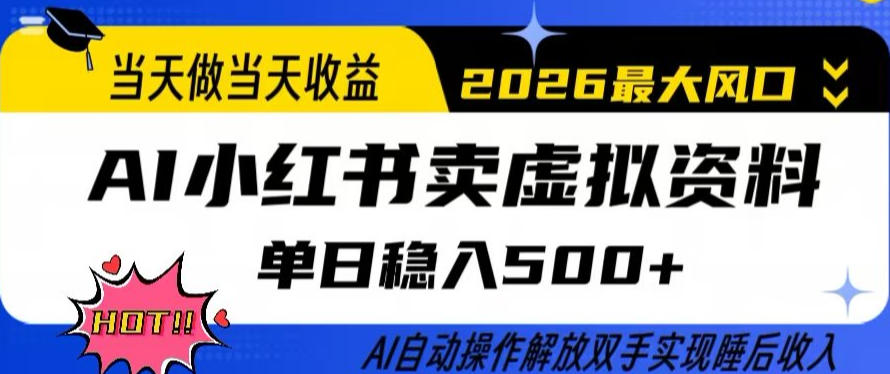 当天做当天收益，AI小红书卖虚拟资料单日稳入5张+，AI自动操作，解放双手实现睡后收入【揭秘】 - 十一-十一
