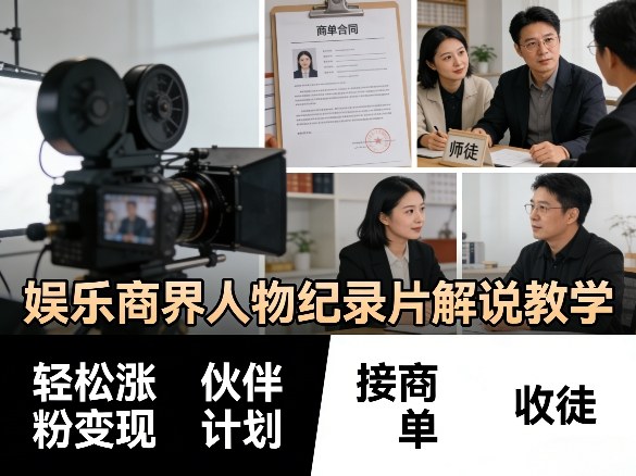 娱乐商界人物纪录片解说教学，轻松涨粉变现，伙伴计划，接商单，收徒等 - 十一-十一