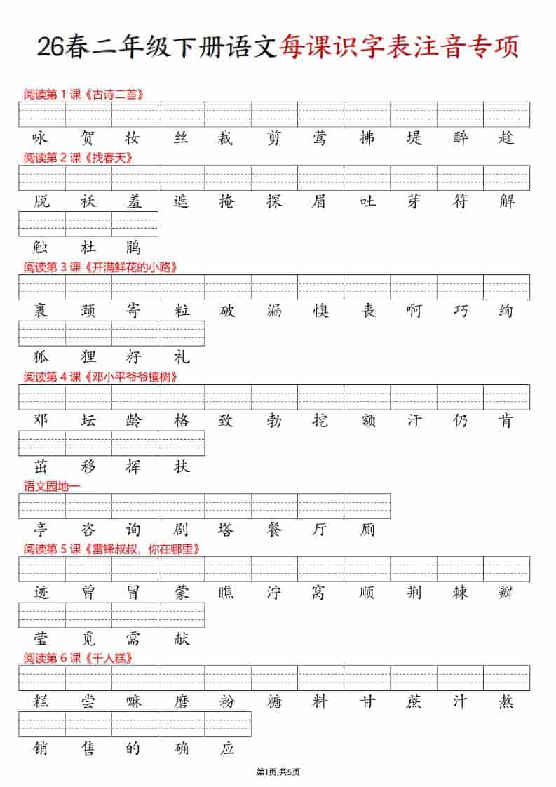 二年级下语文每课识字表注音专项练习 - 十一-十一