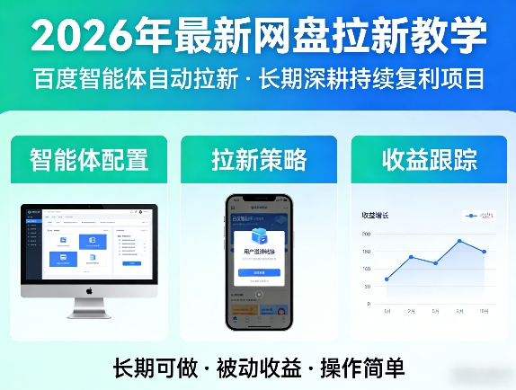 2026年最新网盘拉新教学(百度智能体自动拉新),一个可以长期深耕、持续复利的项目-十一