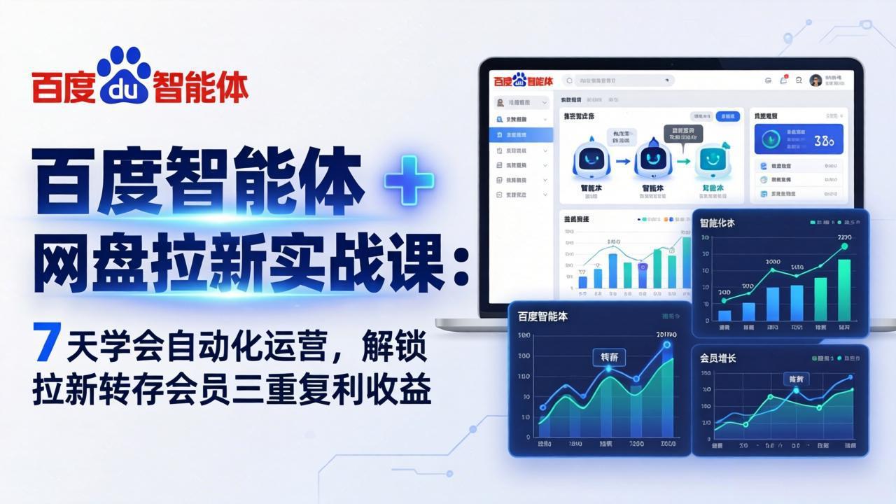 百度智能体 + 网盘拉新实战课：7 天学会自动化运营，解锁拉新转存会员三重复利收益 - 十一-十一