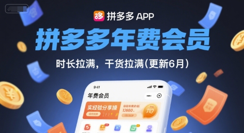 拼多多年费会员，实经验分享操，时长拉满，干货拉满(更新26年3月) - 十一-十一