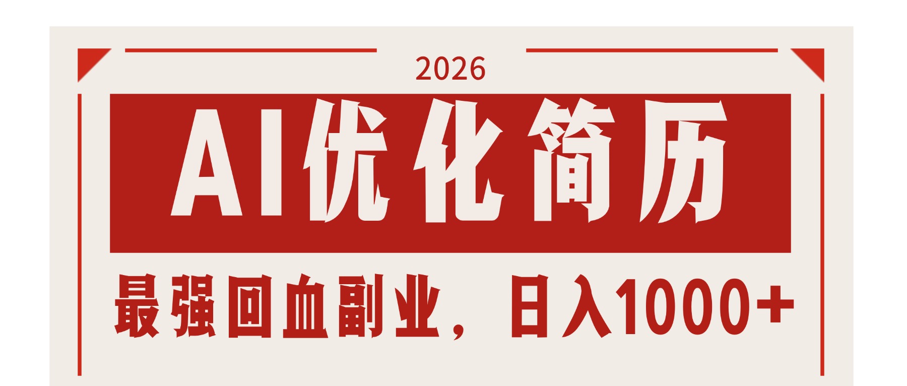 AI优化简历：2026最强回血副业，日入1000+！稳定不求人 - 十一-十一