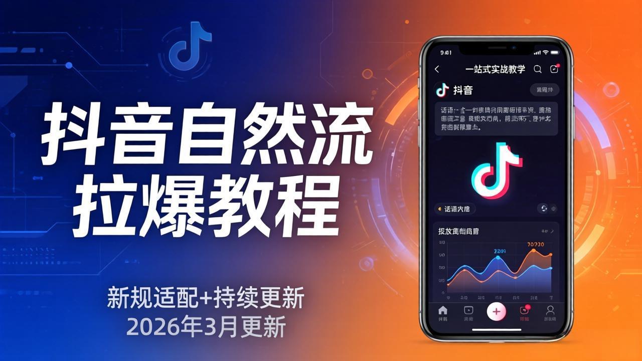 抖音自然流拉爆教程：新规适配+持续更新，话术+投放+起号一站式实战教学(更新26年3月 - 十一-十一