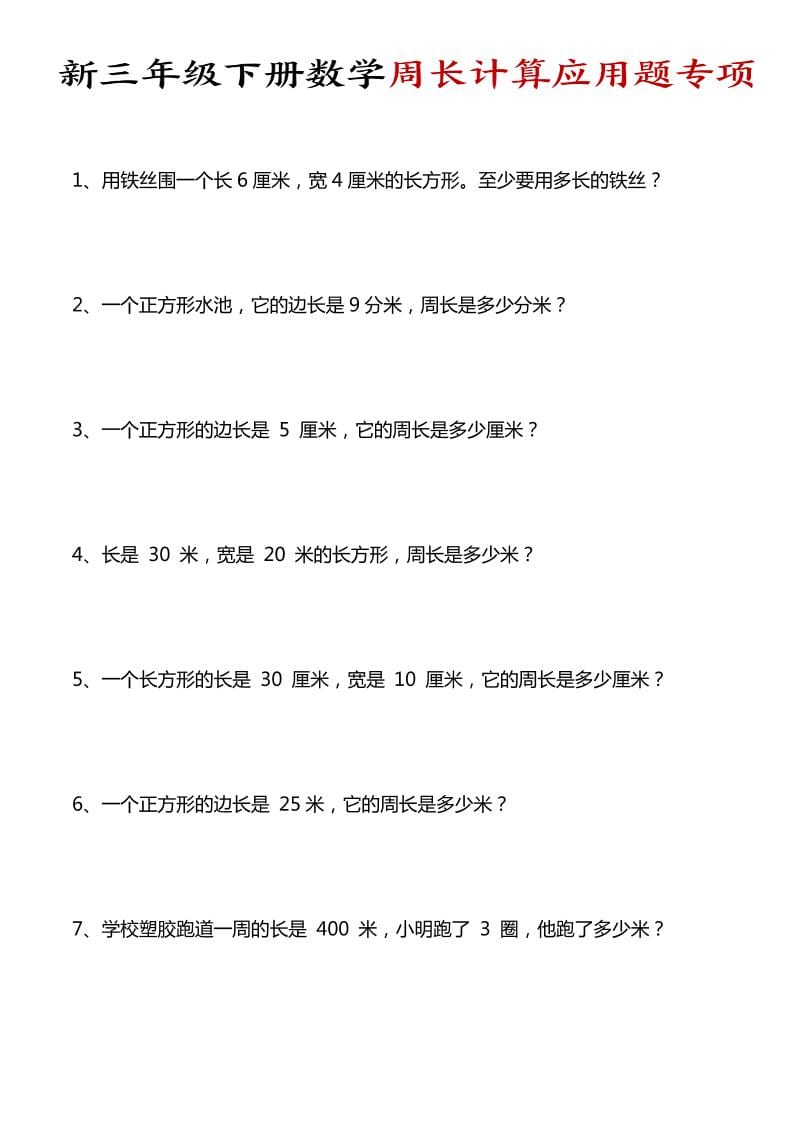 三年级下数学周长计算应用题专项-十一