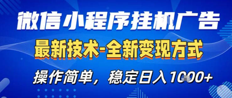 26微信小程序+AI挂G广告，稳定变现，操作简单，纯小白易上手，稳定日入1K+【揭秘】 - 十一-十一