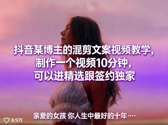 抖音某博主的混剪文案视频教学，制作一个视频10分钟，可以进精选跟签约独家 - 十一-十一