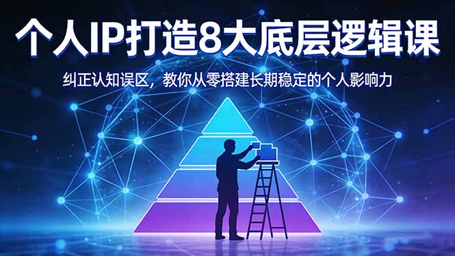 付费文章：个人IP打造8大底层逻辑课：纠正认知误区，教你从零搭建长期稳定的个人影响力 - 十一-十一
