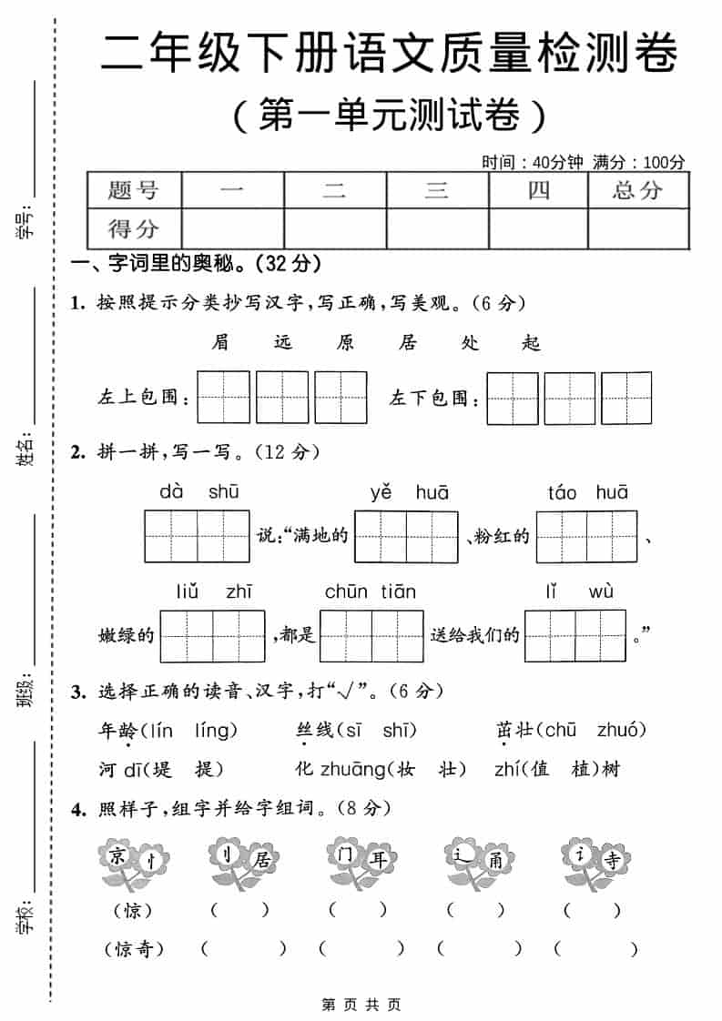 二年级下语文第一单元质量检测卷 - 十一-十一