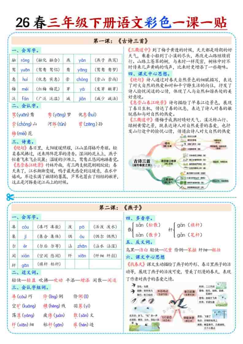 三年级下语文26春彩色课课贴-十一
