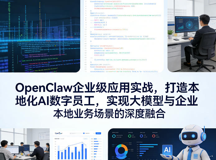 OpenClaw企业级应用实战，打造本地化AI数字员工，实现大模型与企业本地业务场景的深度融合(更新0329) - 十一-十一