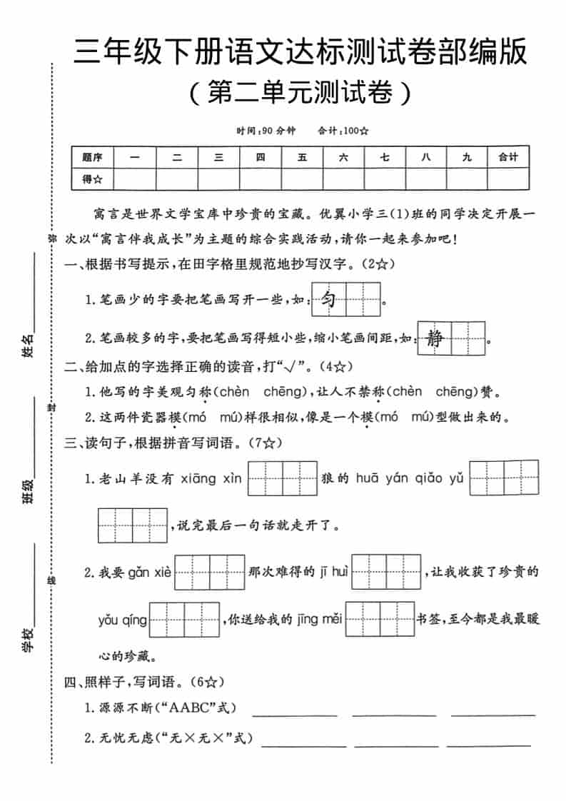 三年级下语文第二单元达标测试卷 - 十一-十一