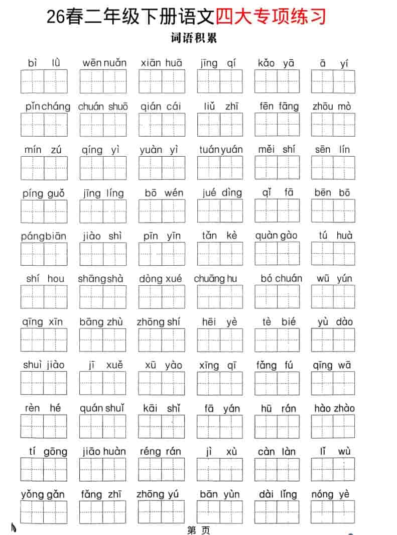 二年级下语文26春四大专项练习 - 十一-十一