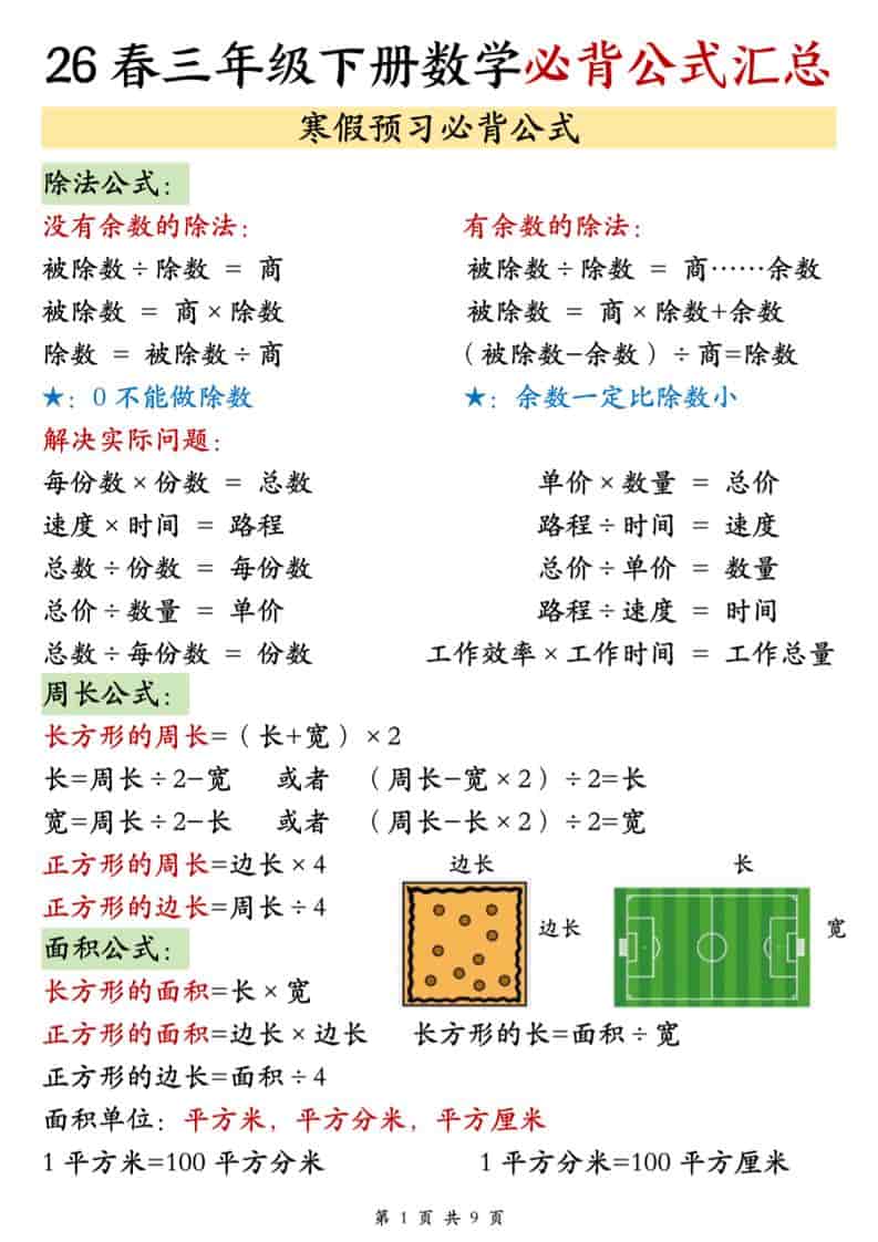 三年级下数学26春必背公式汇总-十一
