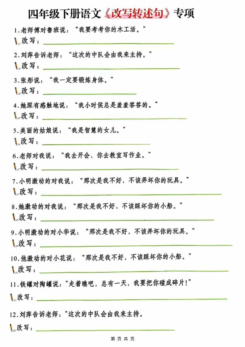 四年级(下）语文改写陈述句专项复习 - 十一-十一
