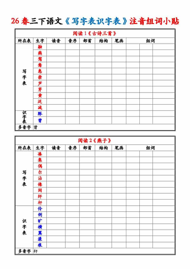 三年级下语文26春《写字表识字表》注音组词小贴 - 十一-十一