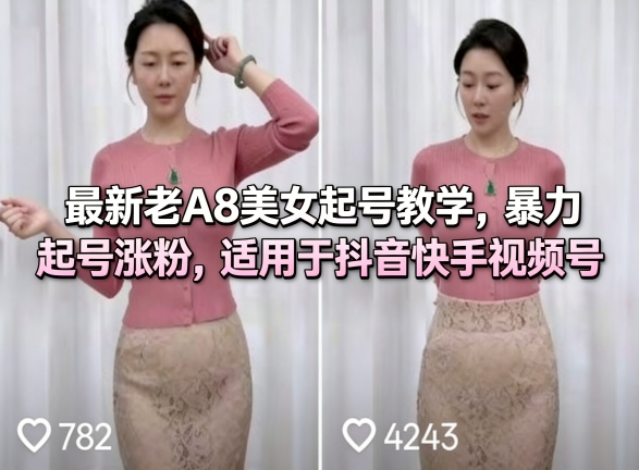 最新老A8美女起号教学，暴力起号涨粉，适用于抖音快手视频号 - 十一-十一
