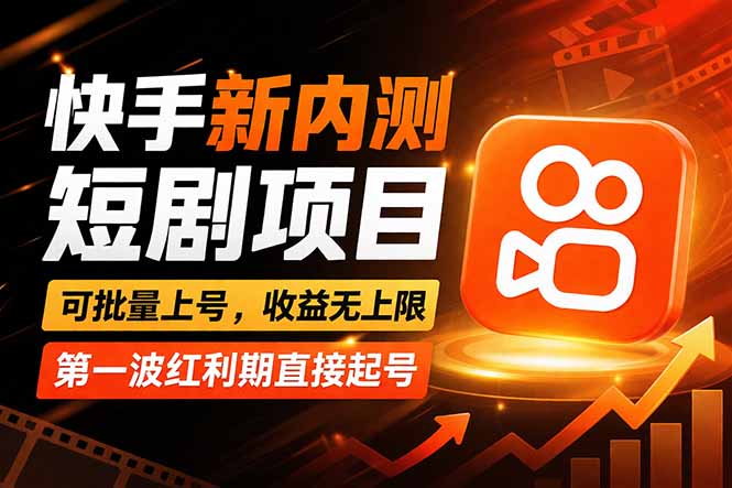 快手最新短剧玩法，零操作无脑上号，收益无上限，新手也能轻松上车-十一