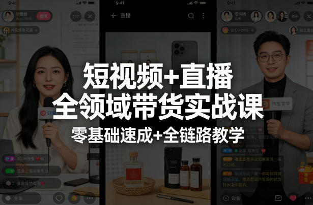短视频+直播全领域带货实战课，零基础速成+全链路教学 - 十一-十一