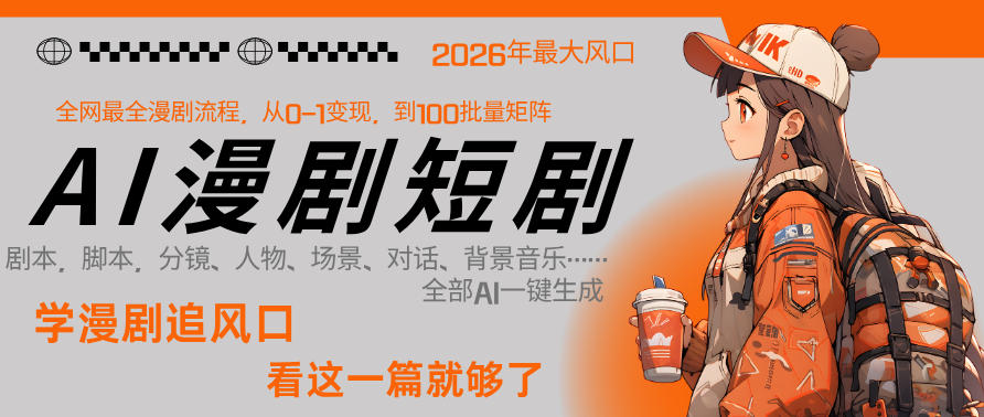 26年AI一键生成漫剧短剧，1人就能跑通从剧本到变现全链路，单集1分钟利润轻松300-十一