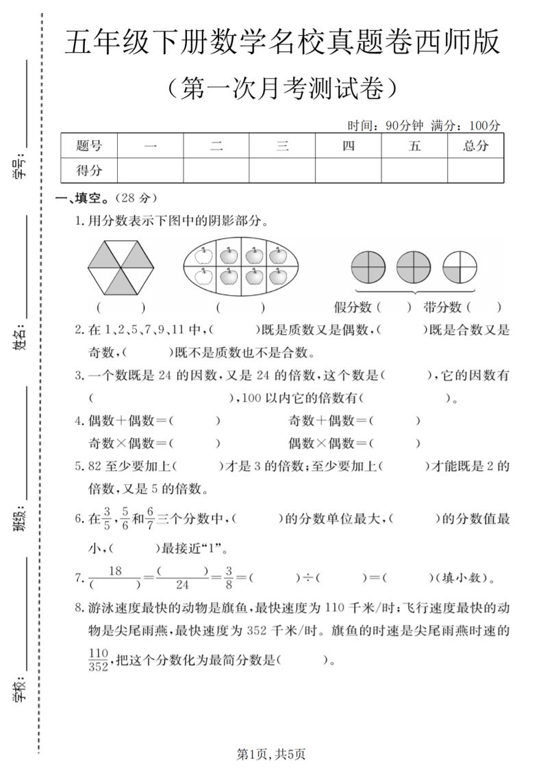 五年级下数学第一次月考名校真题卷《西师版》-十一