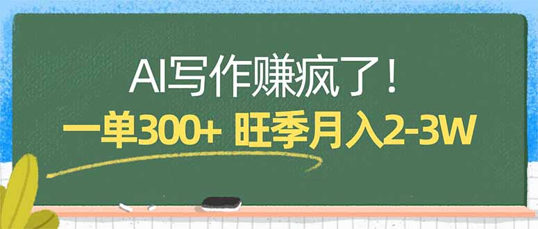 AI写作赚疯了！一单300+，小白照搬模板，旺季月入2-3W - 十一-十一