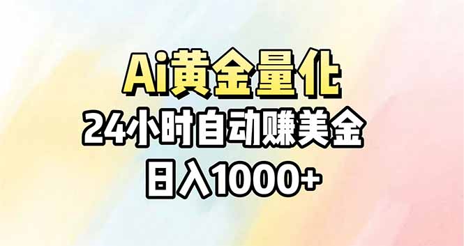 Ai量化，24小时不间断挣美金，小白轻松操作，日入1000+ - 十一-十一